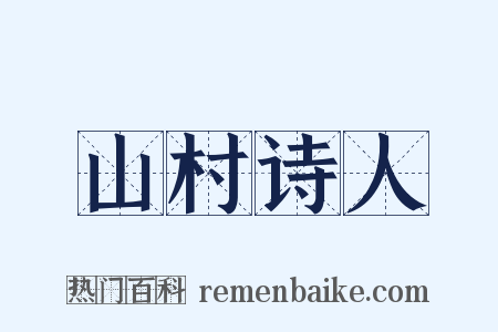 山村诗人是什么意思的图片